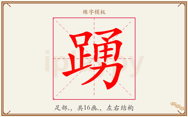 踴字图文介绍