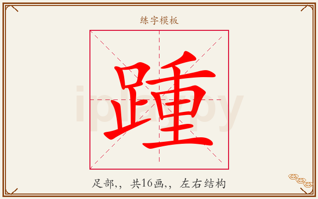 踵字图文介绍