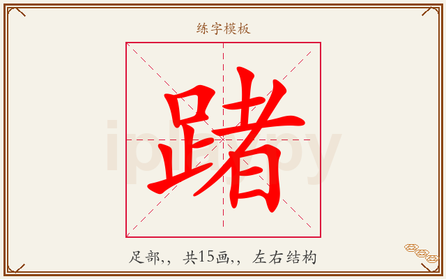 踷字图文介绍