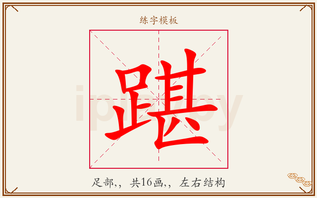 踸字图文介绍