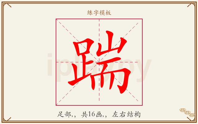 踹字图文介绍