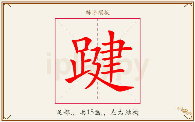 踺字图文介绍