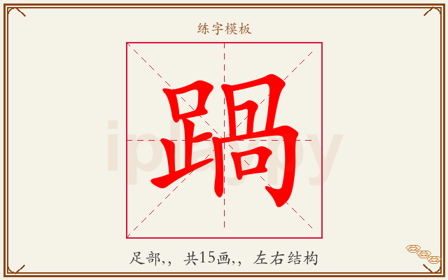 踻字图文介绍