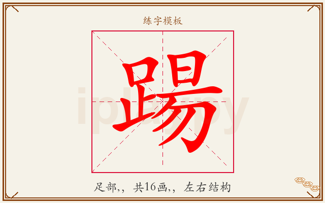踼字图文介绍