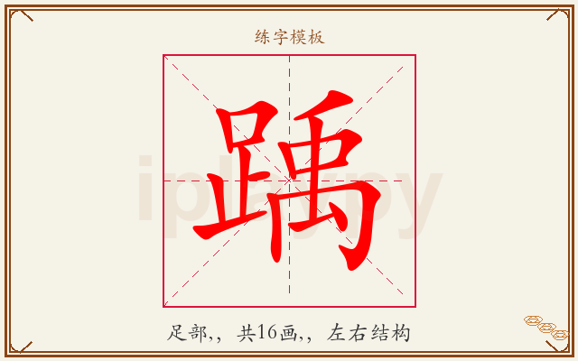 踽字图文介绍