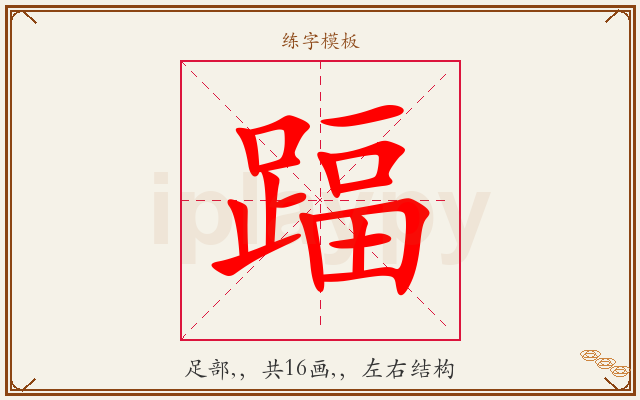 踾字图文介绍