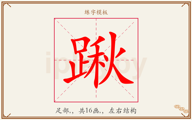 踿字图文介绍