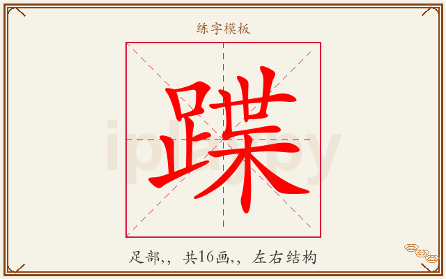 蹀字图文介绍