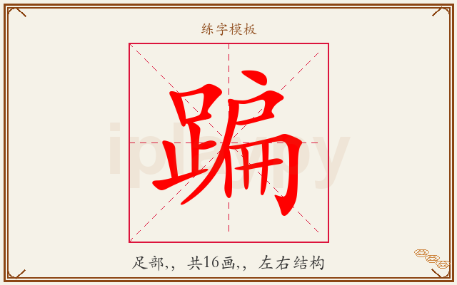 蹁字图文介绍