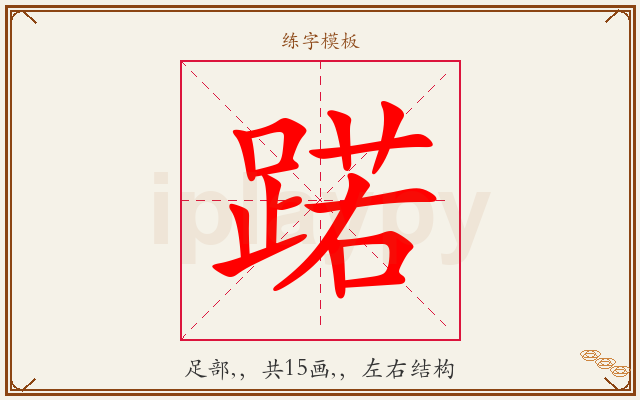 蹃字图文介绍
