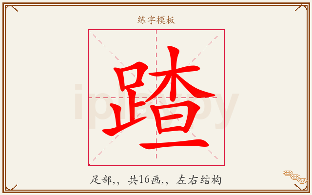 蹅字图文介绍