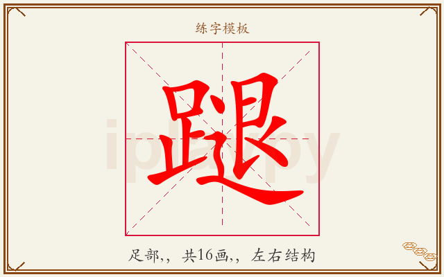 蹆字图文介绍