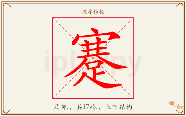 蹇字图文介绍