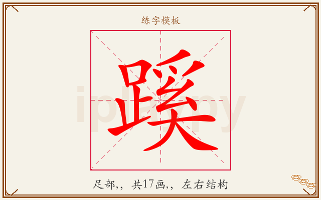 蹊字图文介绍