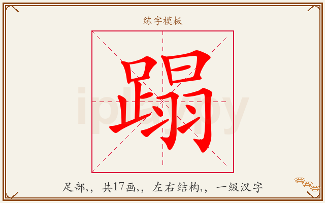 蹋字图文介绍