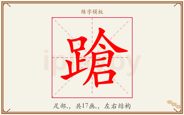 蹌字图文介绍