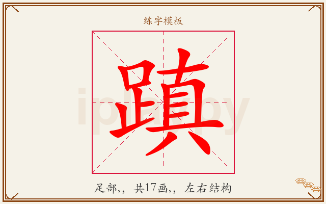 蹎字图文介绍