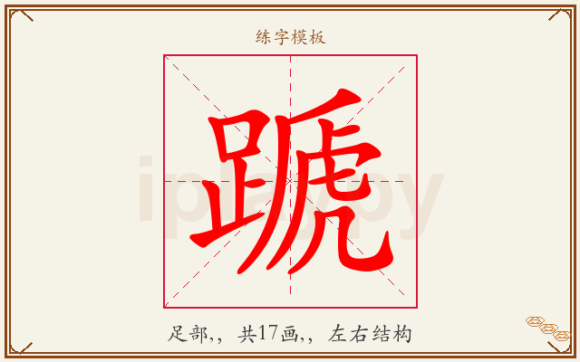 蹏字图文介绍