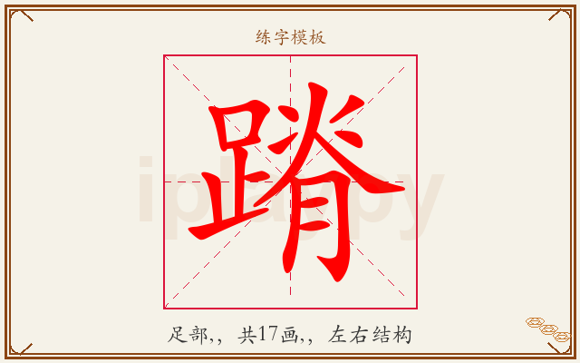 蹐字图文介绍