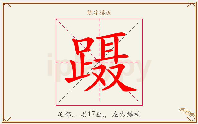 蹑字图文介绍