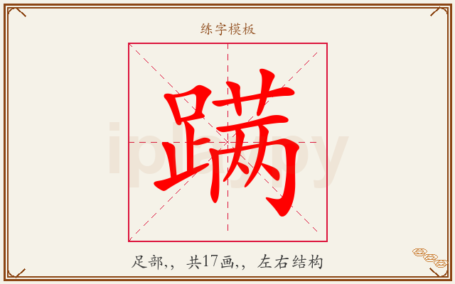 蹒字图文介绍
