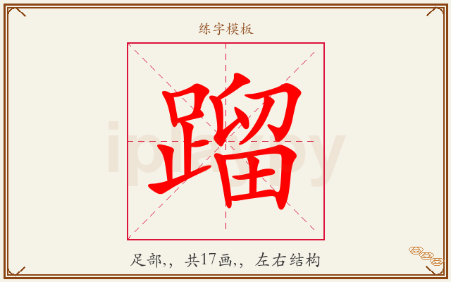 蹓字图文介绍