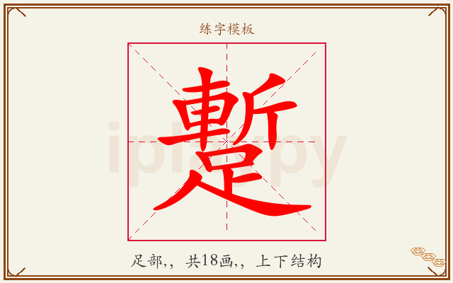 蹔字图文介绍