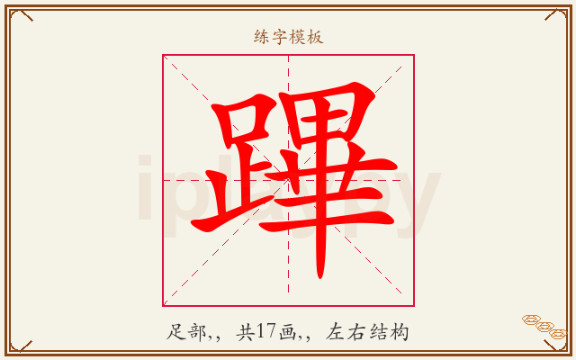 蹕字图文介绍