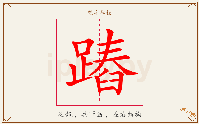 蹖字图文介绍