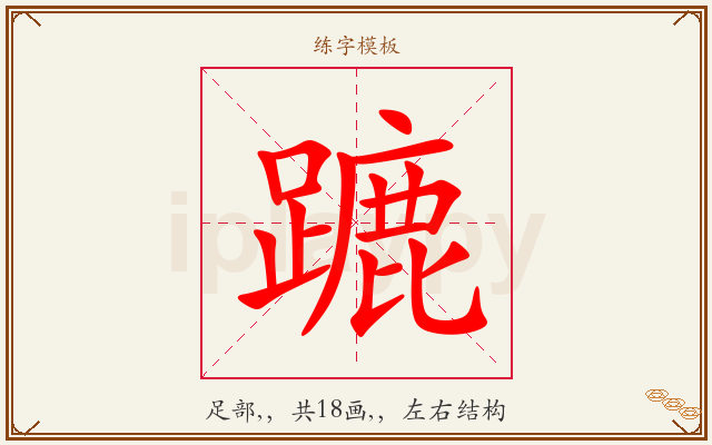 蹗字图文介绍