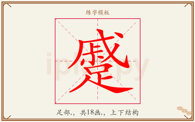 蹙字图文介绍