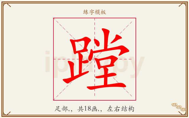 蹚字图文介绍