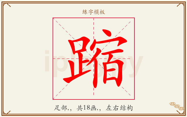 蹜字图文介绍