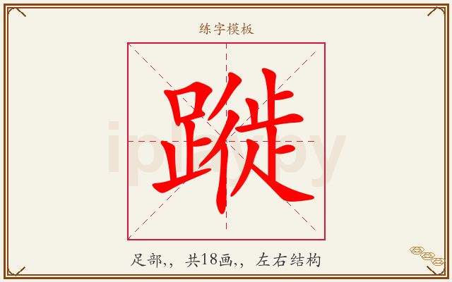 蹝字图文介绍