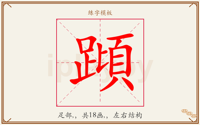 蹞字图文介绍