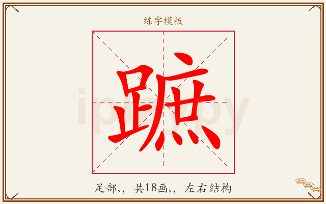 蹠字图文介绍