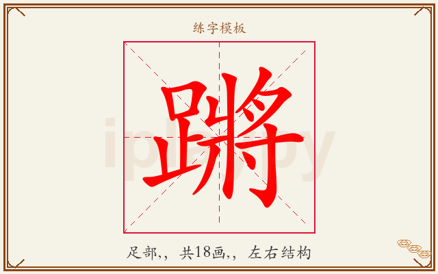 蹡字图文介绍