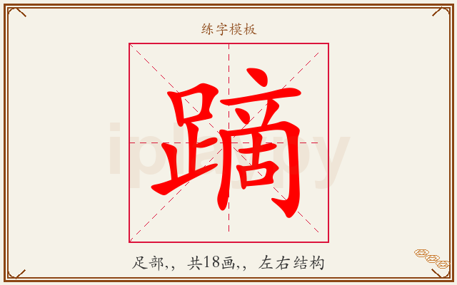 蹢字图文介绍