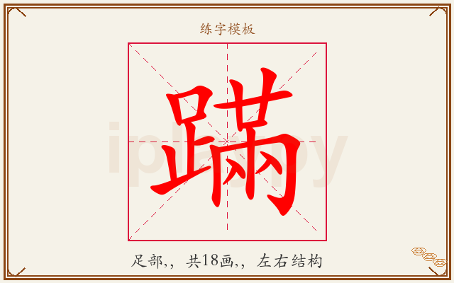 蹣字图文介绍