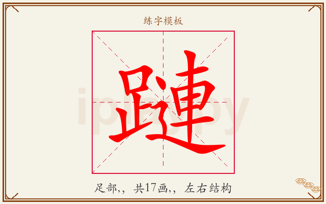 蹥字图文介绍