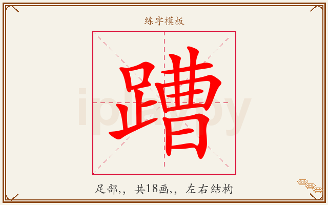 蹧字图文介绍