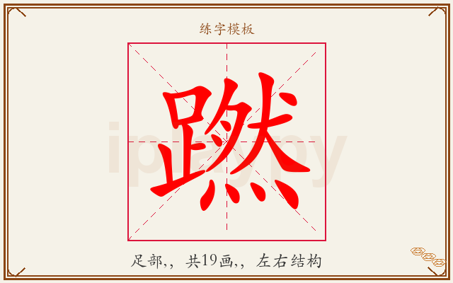 蹨字图文介绍