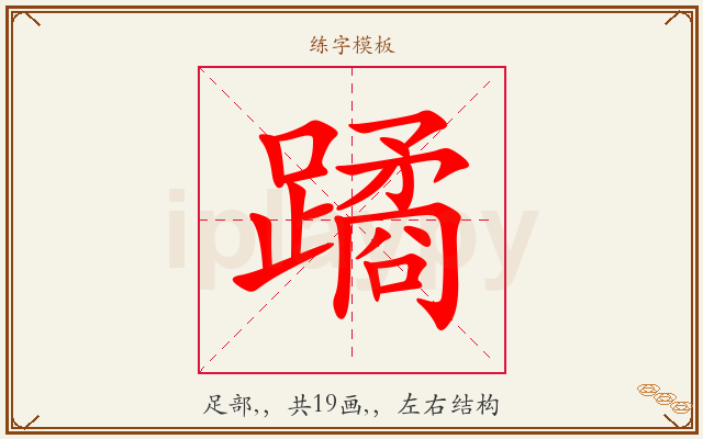 蹫字图文介绍