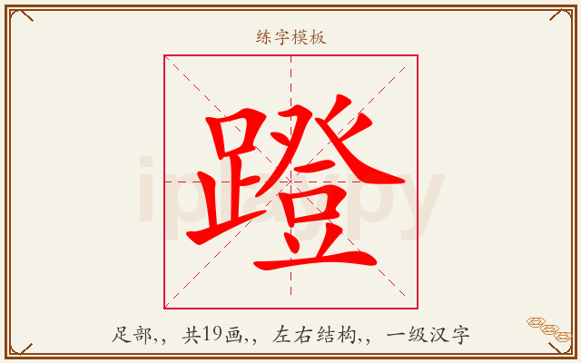 蹬字图文介绍