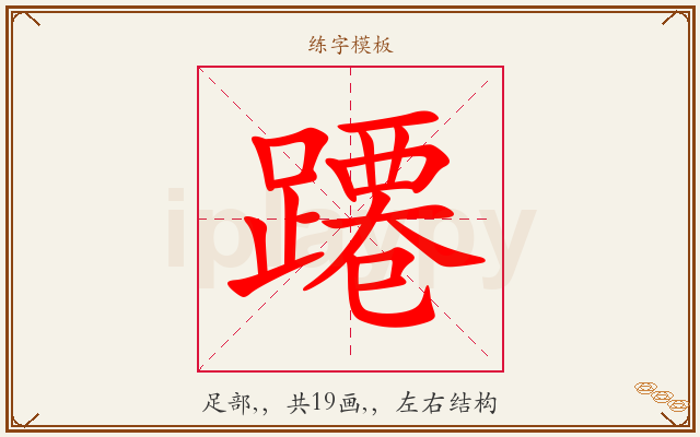 蹮字图文介绍