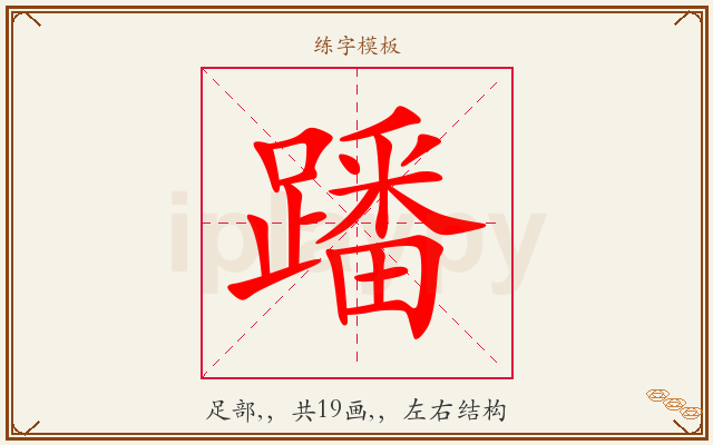蹯字图文介绍