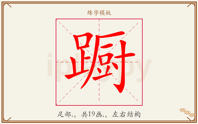 蹰字图文介绍