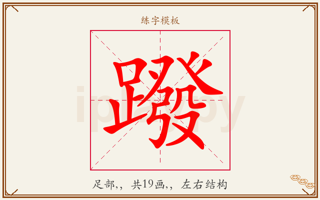 蹳字图文介绍