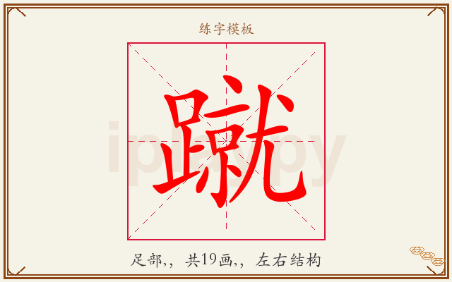 蹴字图文介绍