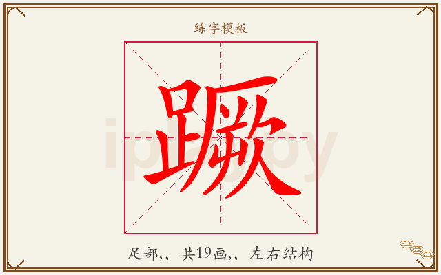 蹶字图文介绍
